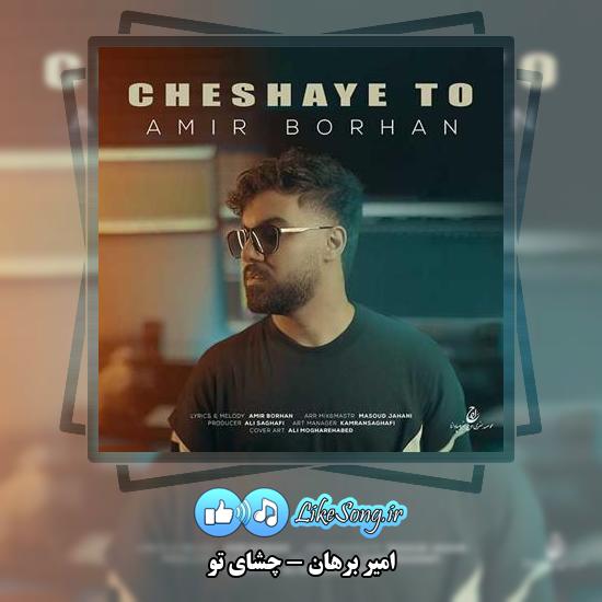 دانلود آهنگ امیر برهان چشای تو